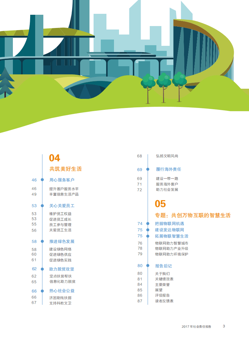 中国电信：2017年企业社会责任报告.pdf 第4页
