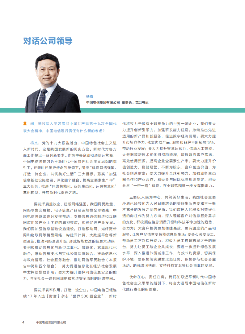 中国电信：2017年企业社会责任报告.pdf 第5页