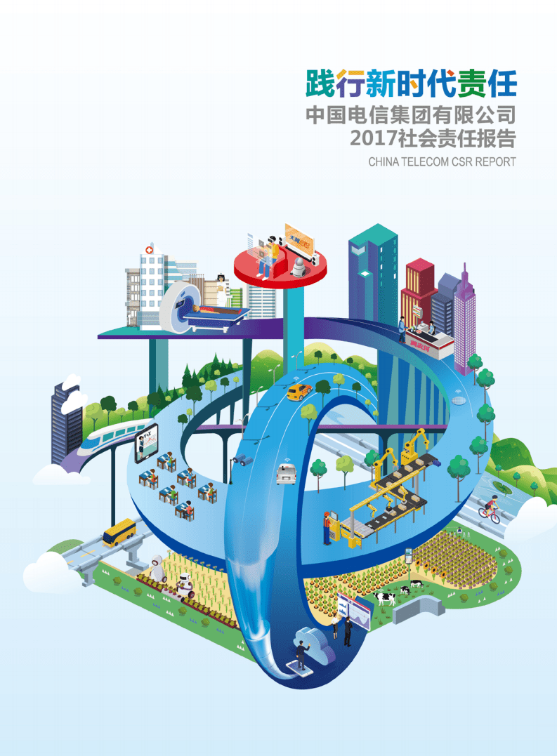中国电信：2017年企业社会责任报告.pdf 第1页