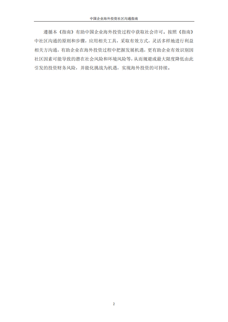 商道纵横&清华经管院：2018中国企业海外投资社区沟通指南.pdf 第6页