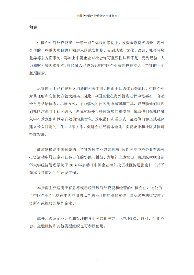 商道纵横&清华经管院：2018中国企业海外投资社区沟通指南.pdf 第5页