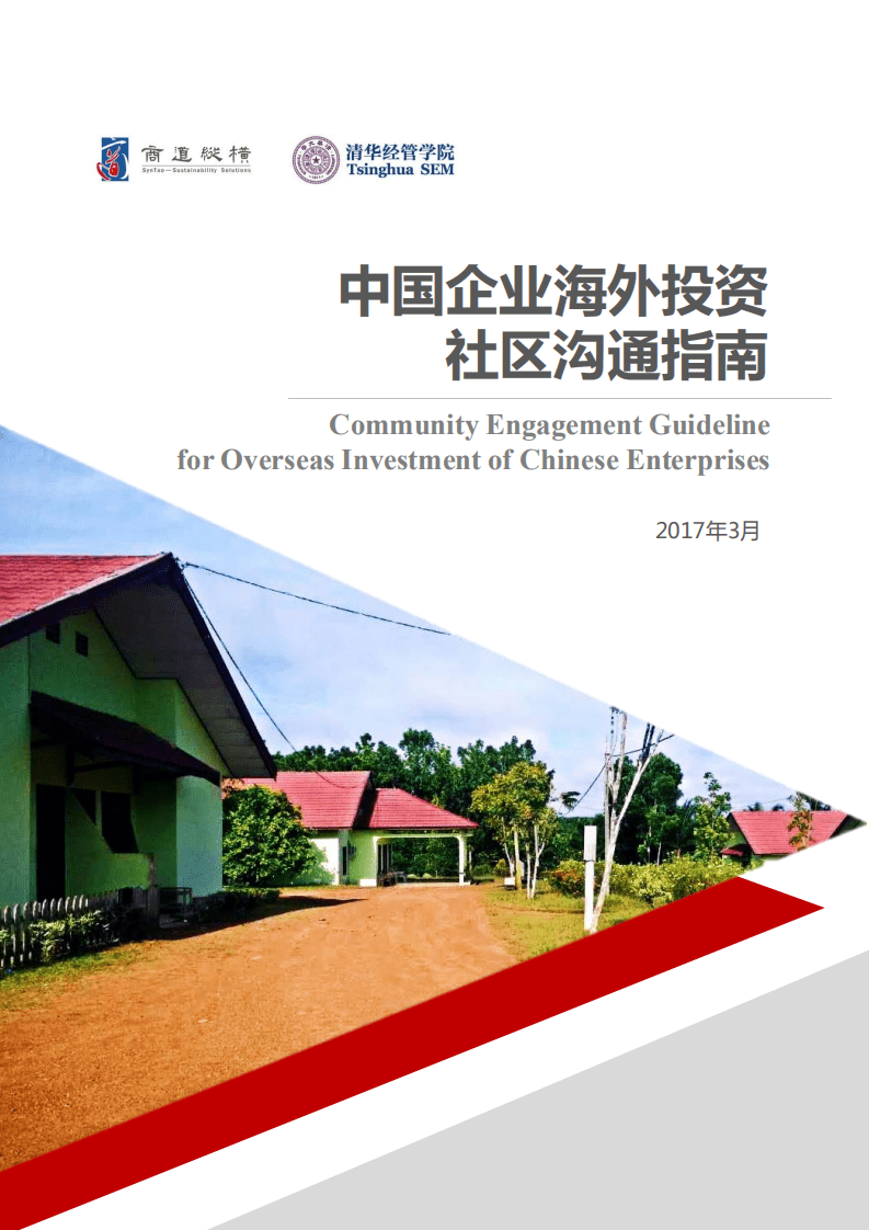 商道纵横&清华经管院：2018中国企业海外投资社区沟通指南.pdf 第1页