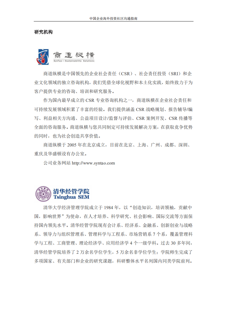 商道纵横&清华经管院：2018中国企业海外投资社区沟通指南.pdf 第3页