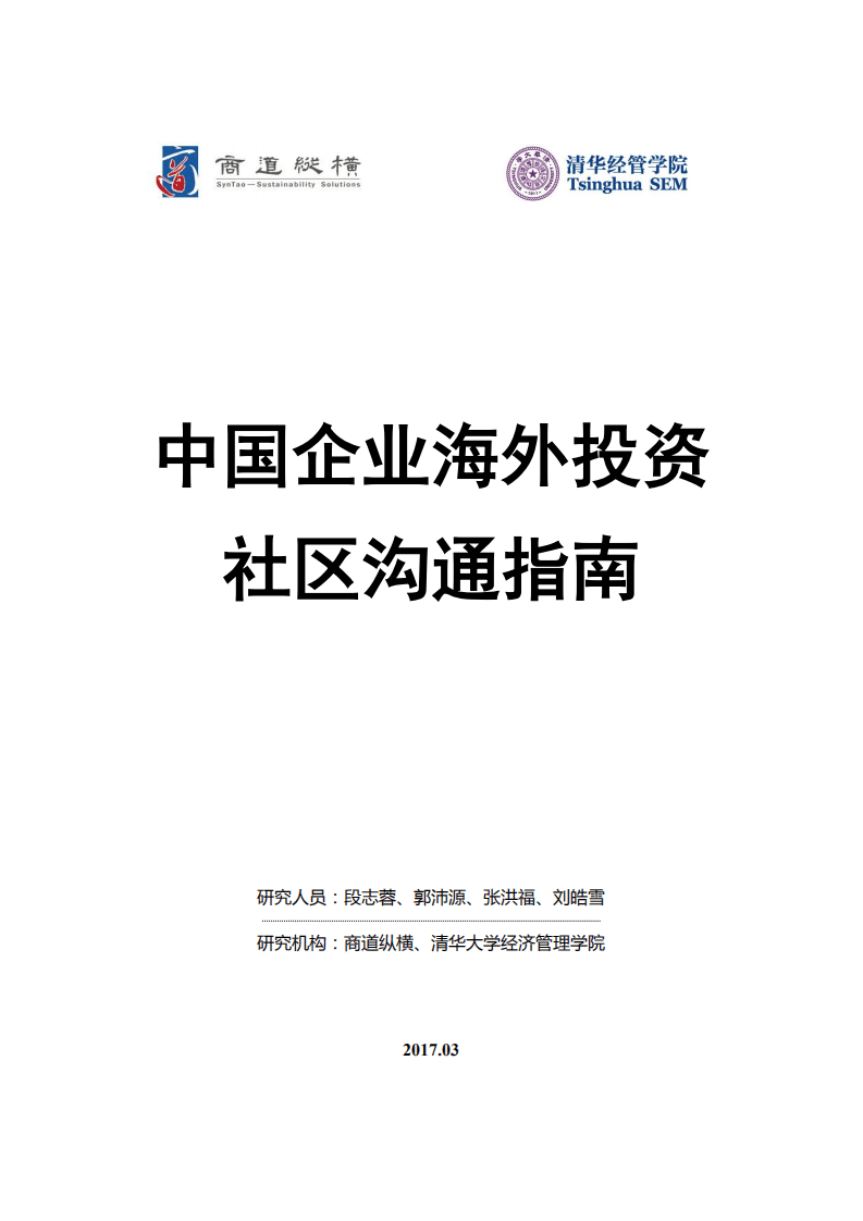 商道纵横&清华经管院：2018中国企业海外投资社区沟通指南.pdf 第2页
