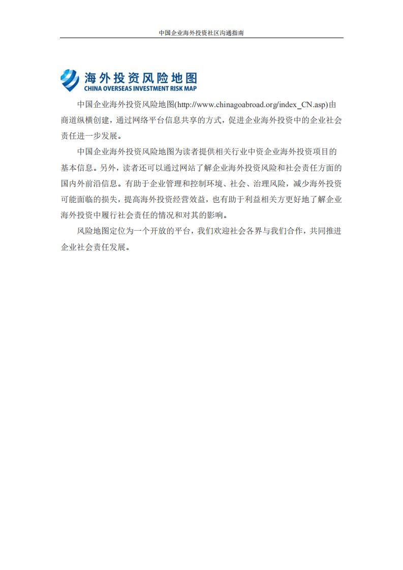 商道纵横&清华经管院：2018中国企业海外投资社区沟通指南.pdf 第4页