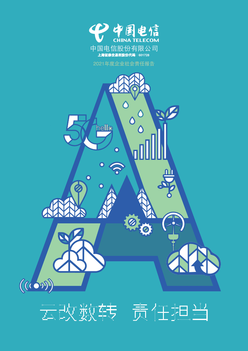 中国电信：2021年企业社会责任报告.pdf 第1页