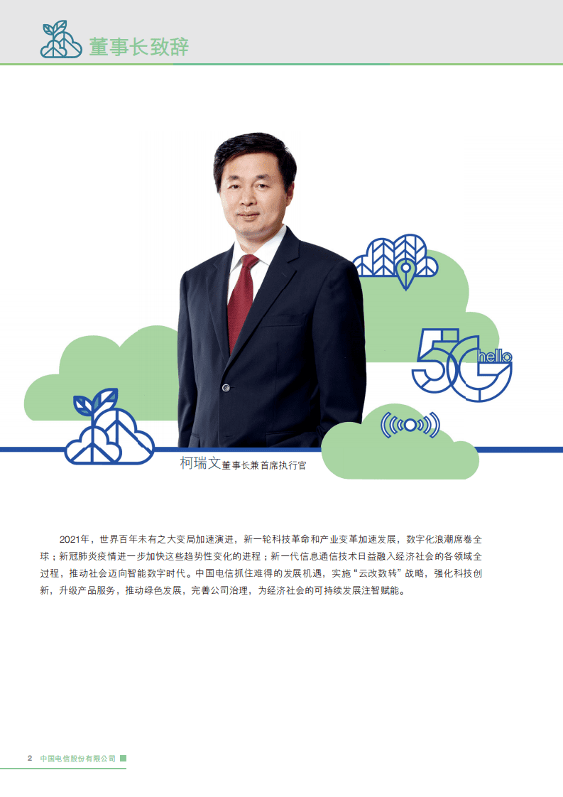 中国电信：2021年企业社会责任报告.pdf 第5页