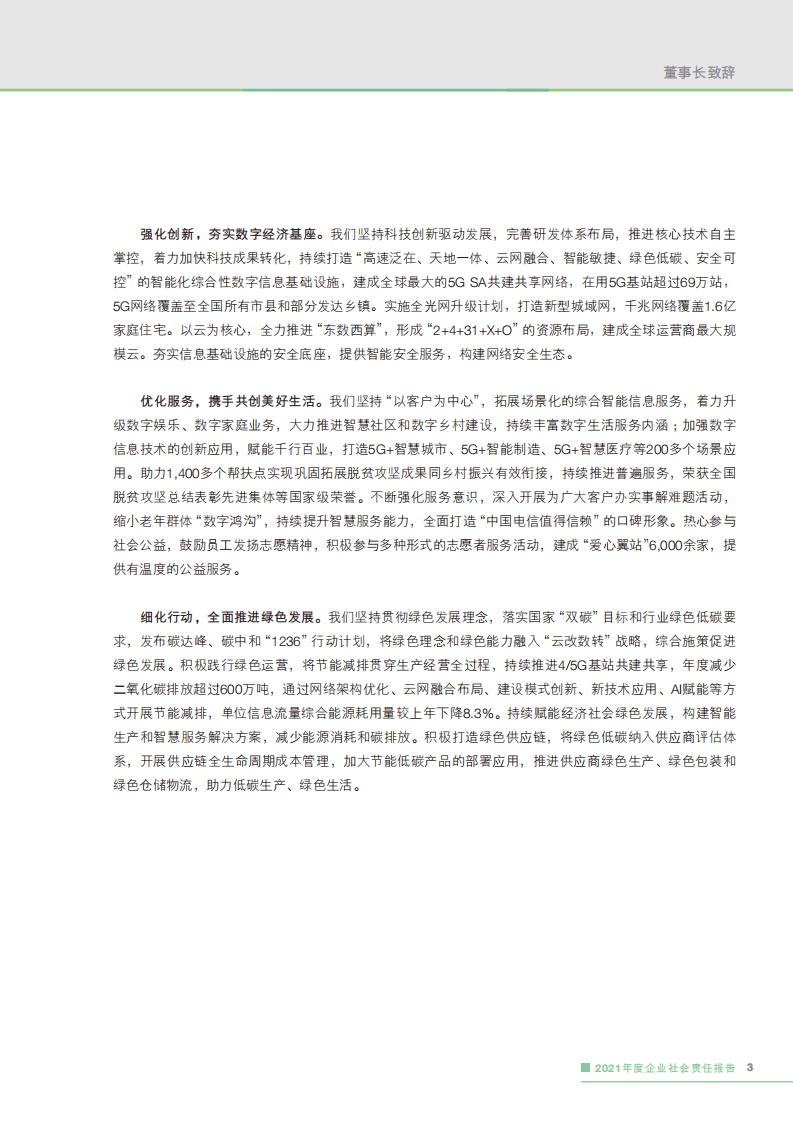 中国电信：2021年企业社会责任报告.pdf 第6页