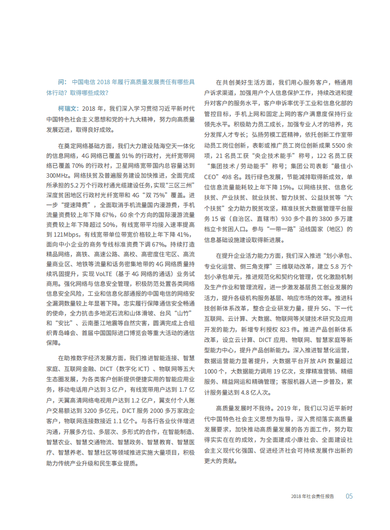 中国电信：2018年企业社会责任报告.pdf 第6页