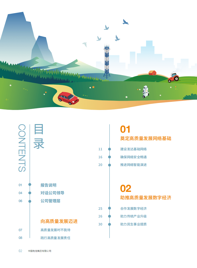 中国电信：2018年企业社会责任报告.pdf 第3页