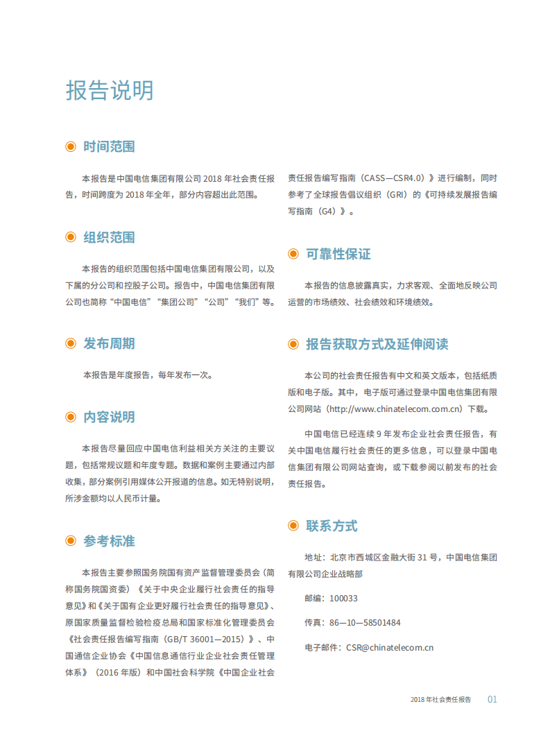 中国电信：2018年企业社会责任报告.pdf 第2页