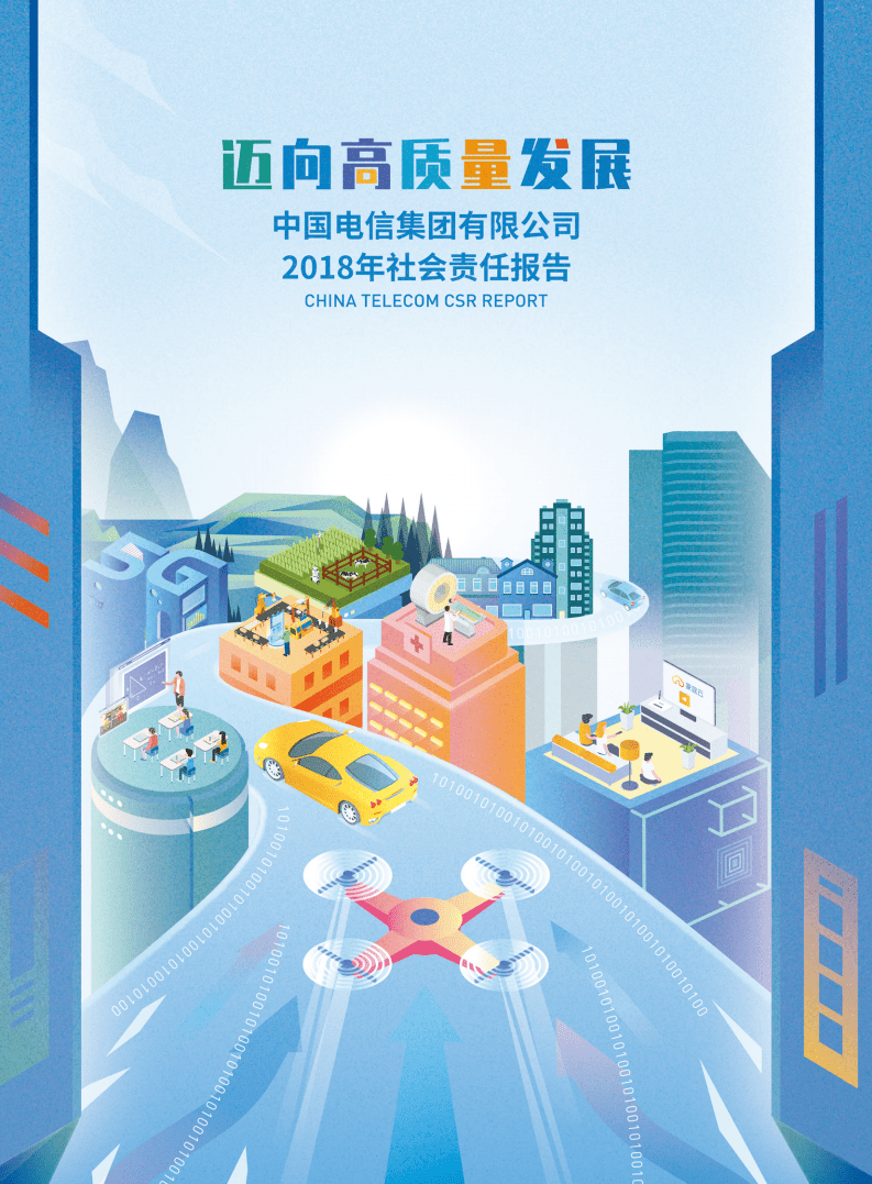 中国电信：2018年企业社会责任报告.pdf 第1页