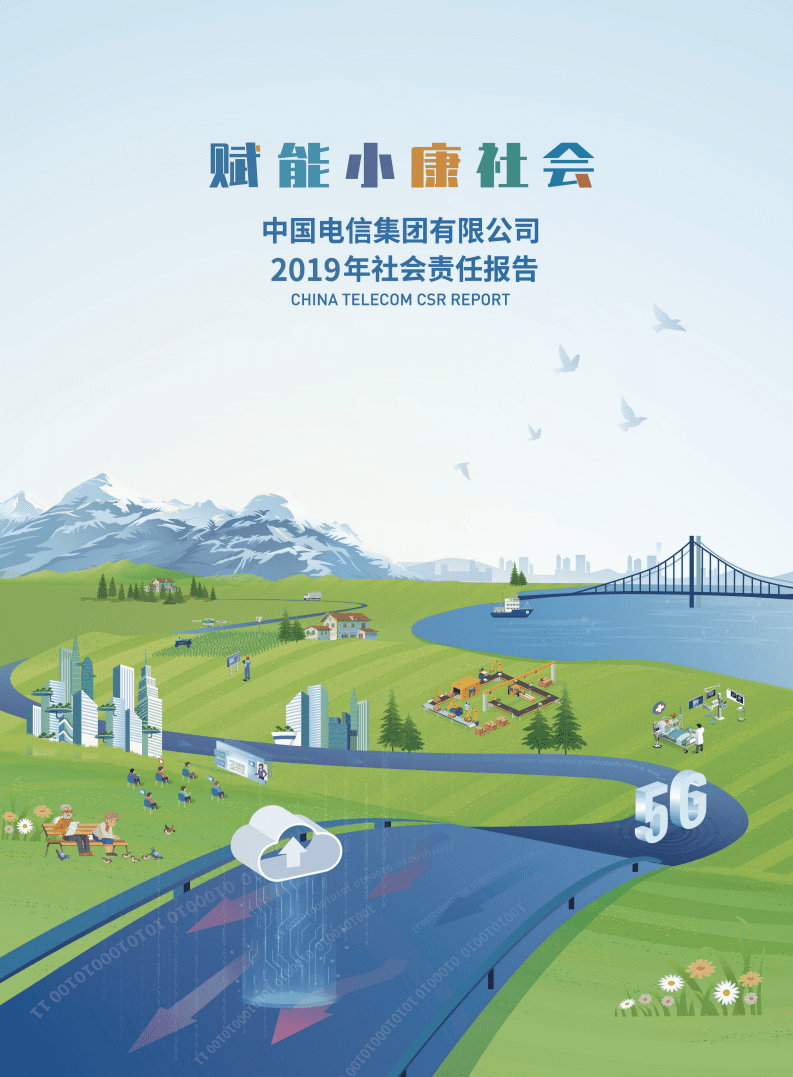 中国电信：2019年企业社会责任报告.pdf 第1页