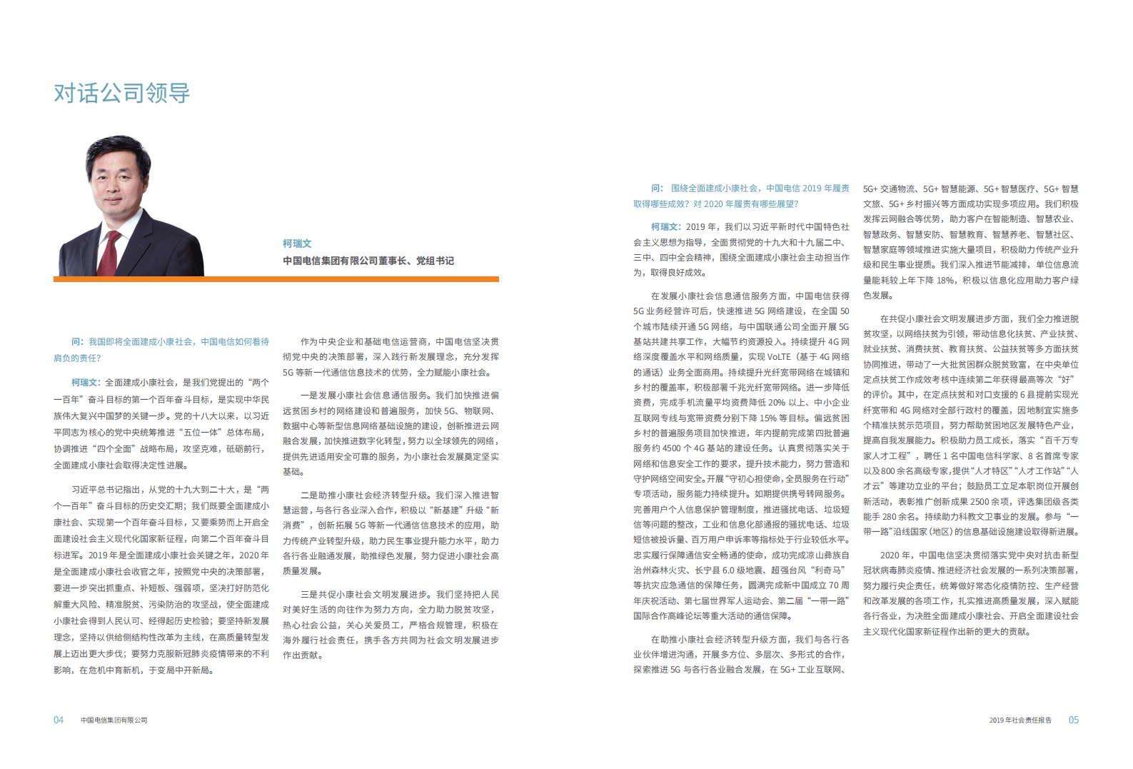 中国电信：2019年企业社会责任报告.pdf 第4页