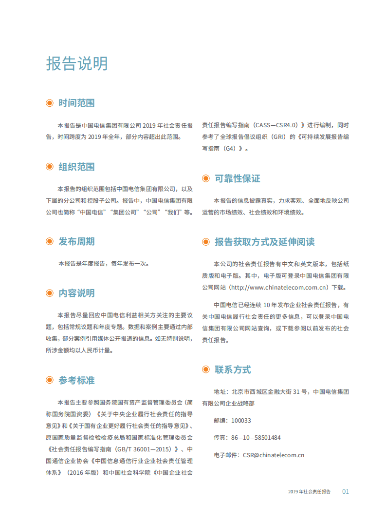 中国电信：2019年企业社会责任报告.pdf 第2页