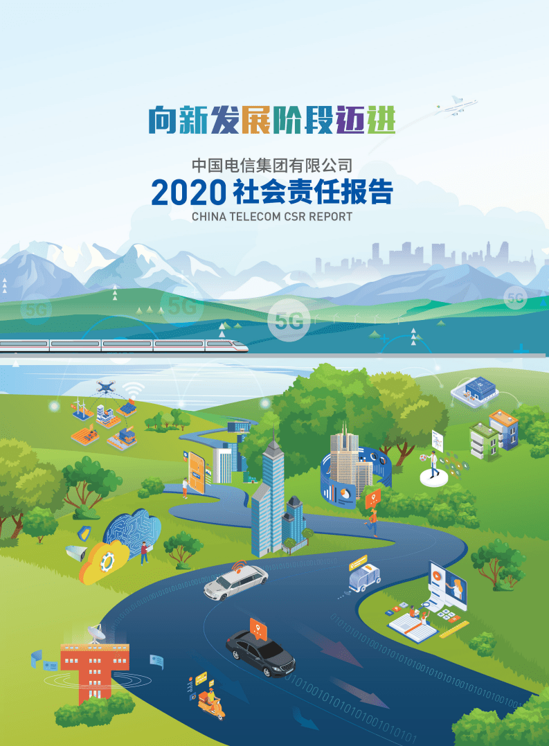 中国电信：2020年企业社会责任报告.pdf 第1页