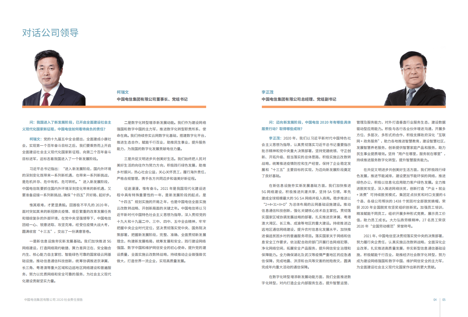 中国电信：2020年企业社会责任报告.pdf 第4页