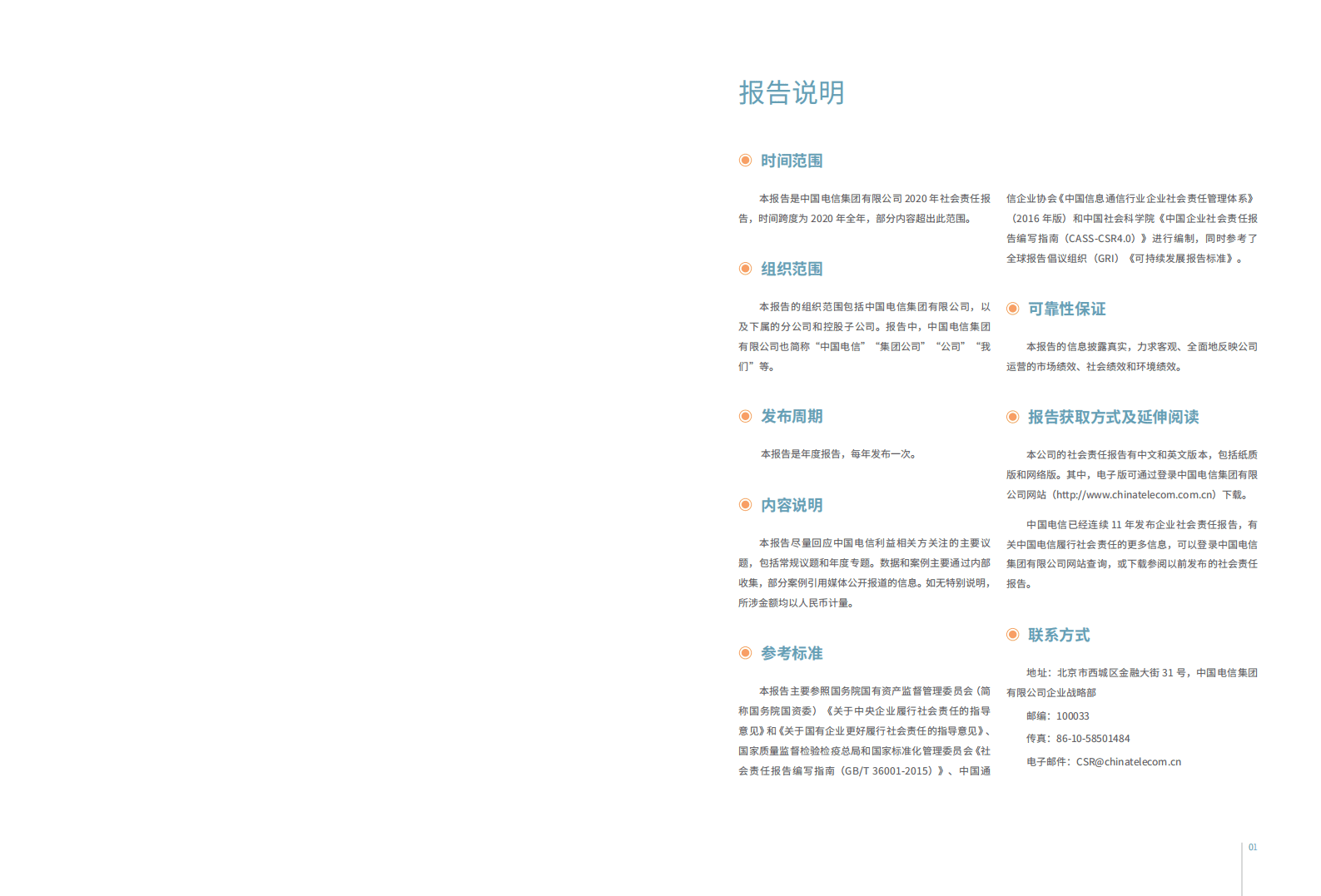 中国电信：2020年企业社会责任报告.pdf 第2页