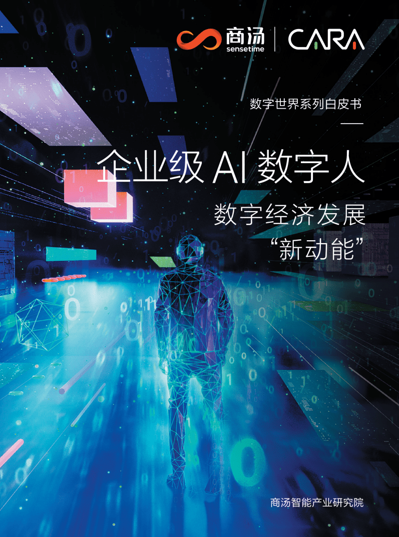 商汤智能产业研究院：2022企业级AI数字人白皮书.pdf 第1页