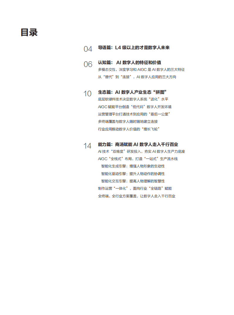 商汤智能产业研究院：2022企业级AI数字人白皮书.pdf 第2页