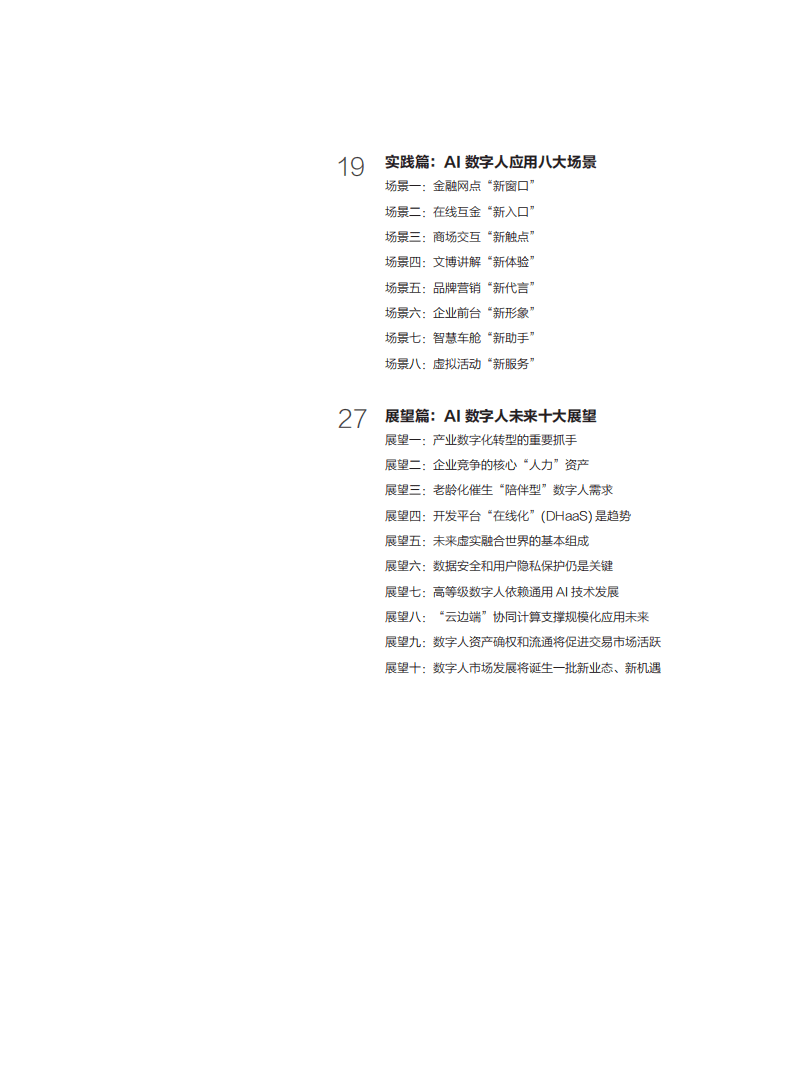 商汤智能产业研究院：2022企业级AI数字人白皮书.pdf 第3页