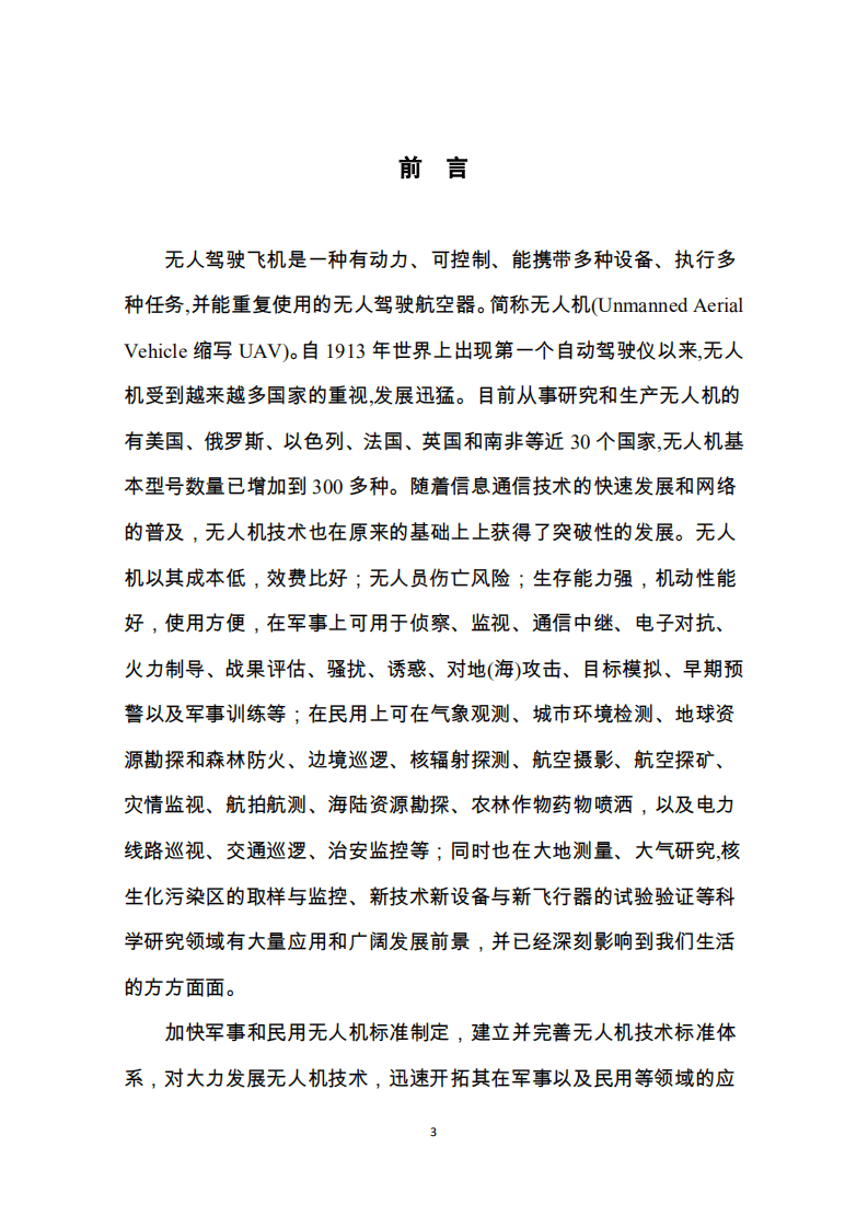 中国电子技术标准化研究院：无人遥感白皮书（2015）.pdf 第2页