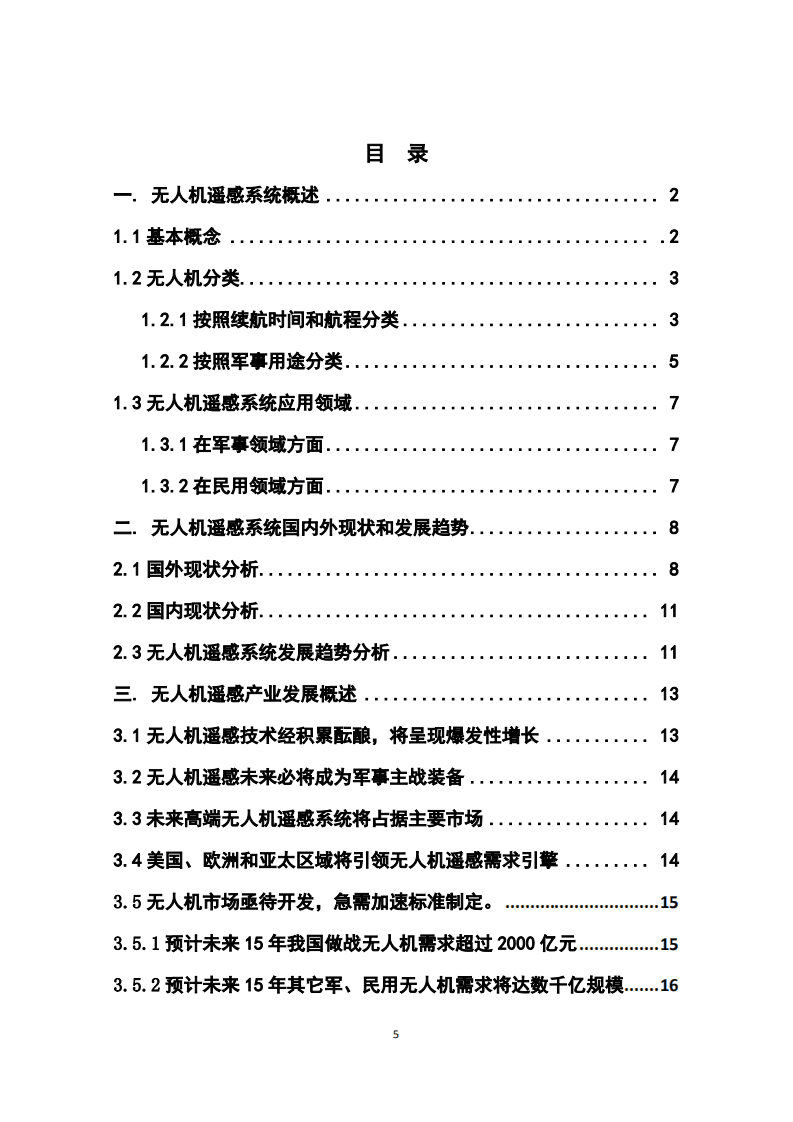 中国电子技术标准化研究院：无人遥感白皮书（2015）.pdf 第4页