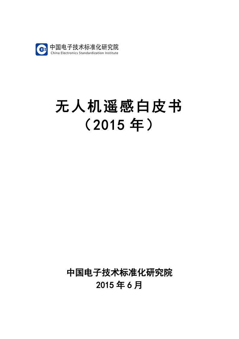 中国电子技术标准化研究院：无人遥感白皮书（2015）.pdf 第1页