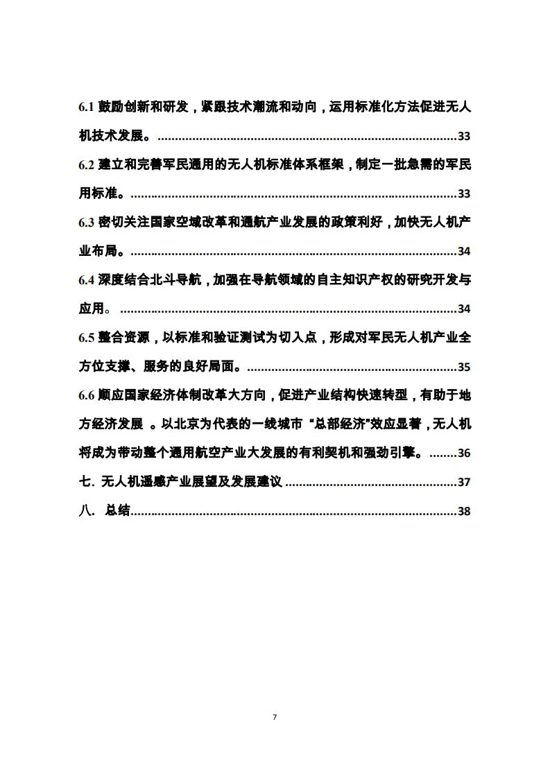 中国电子技术标准化研究院：无人遥感白皮书（2015）.pdf 第6页