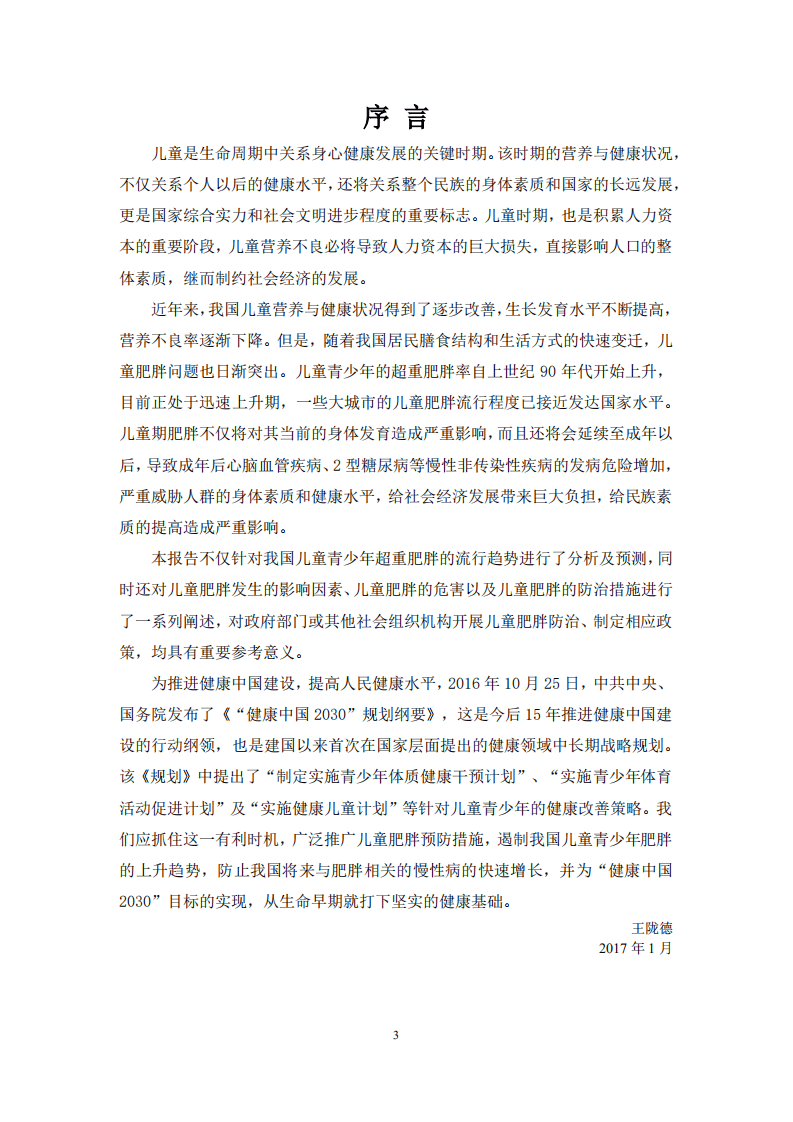 中国儿童肥胖报告.pdf 第2页