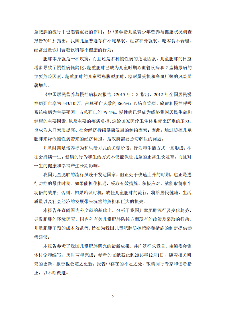 中国儿童肥胖报告.pdf 第4页