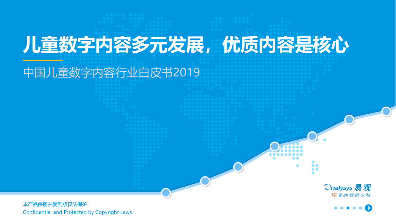 中国儿童数字内容行业白皮书2019.ppt 第1页