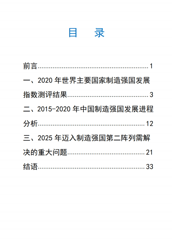 中国工程院战略咨询公司：2021中国制造强国发展指数报告.pdf 第2页