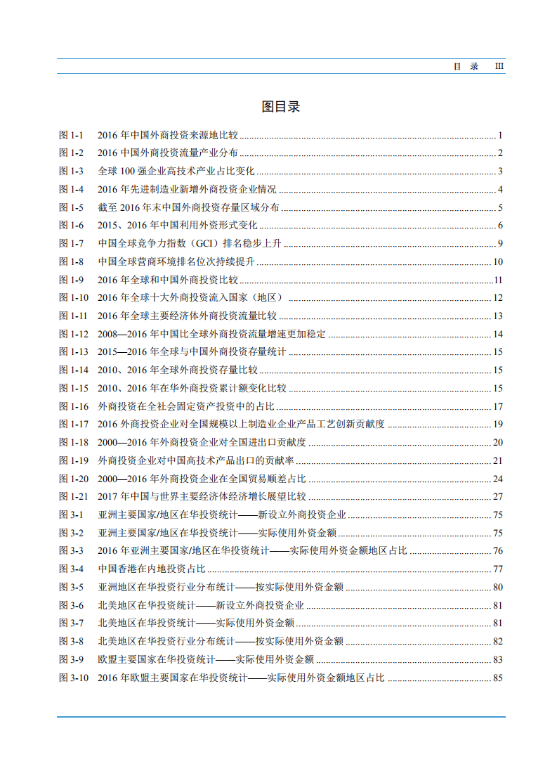 商务部：2017年中国外商投资报告.pdf 第6页