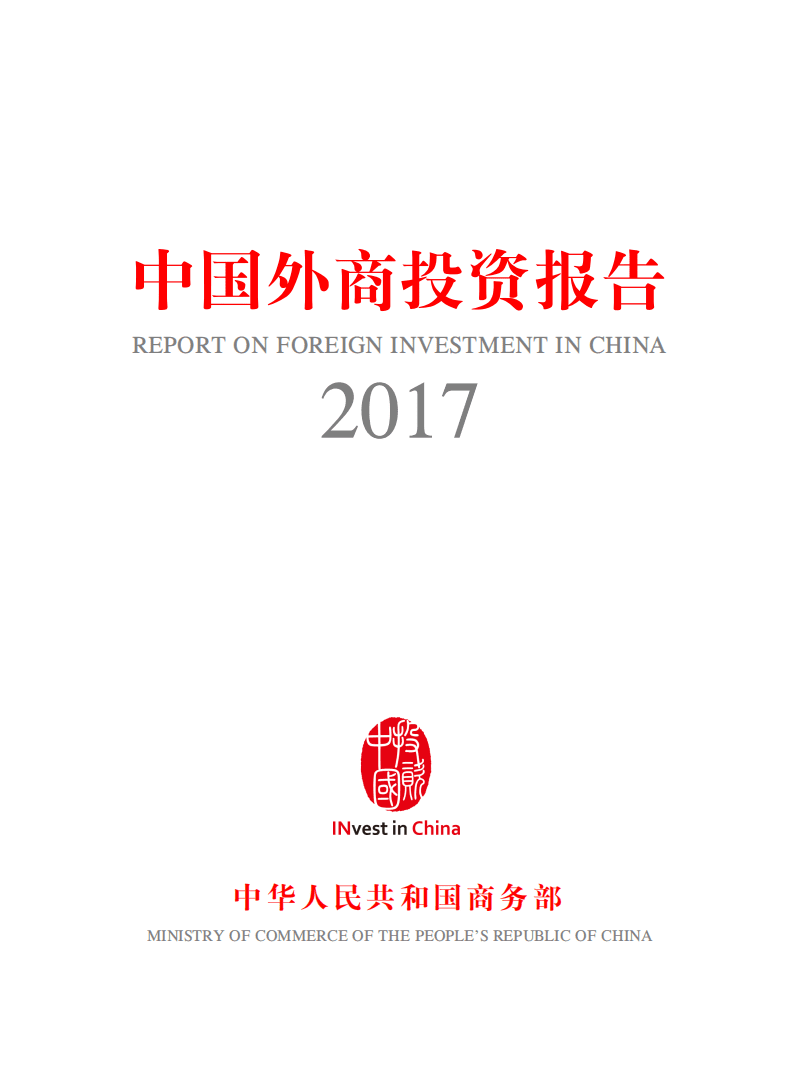 商务部：2017年中国外商投资报告.pdf 第1页