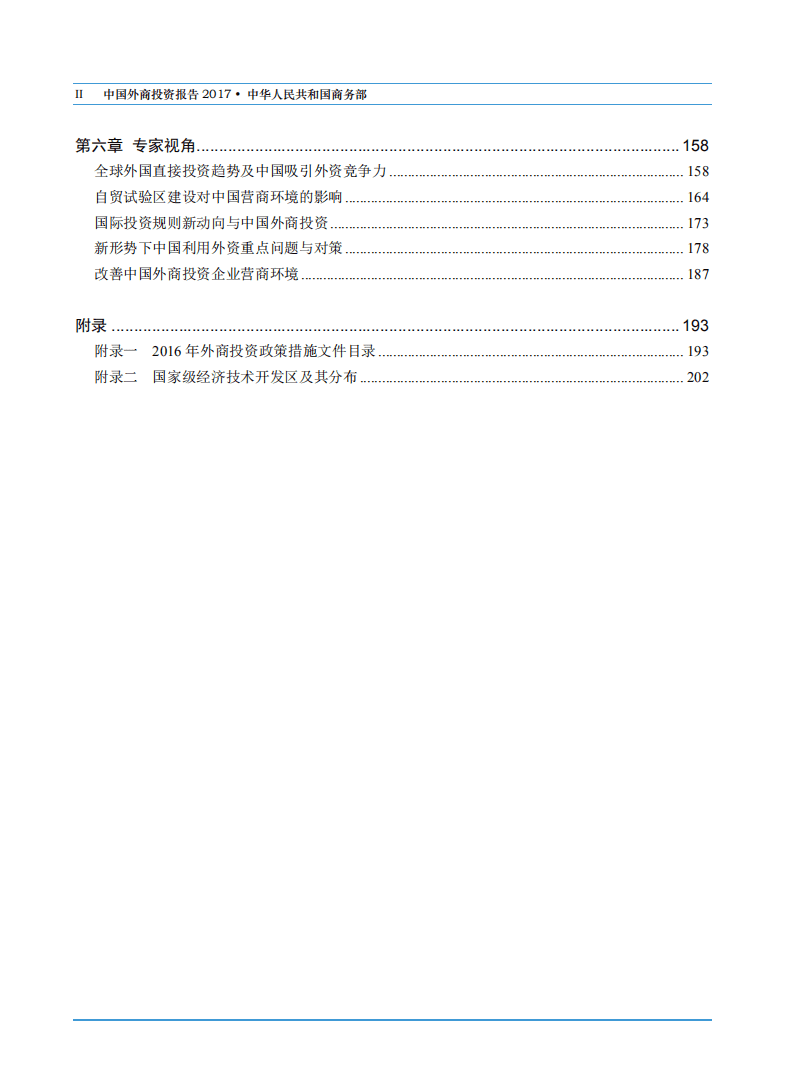 商务部：2017年中国外商投资报告.pdf 第5页