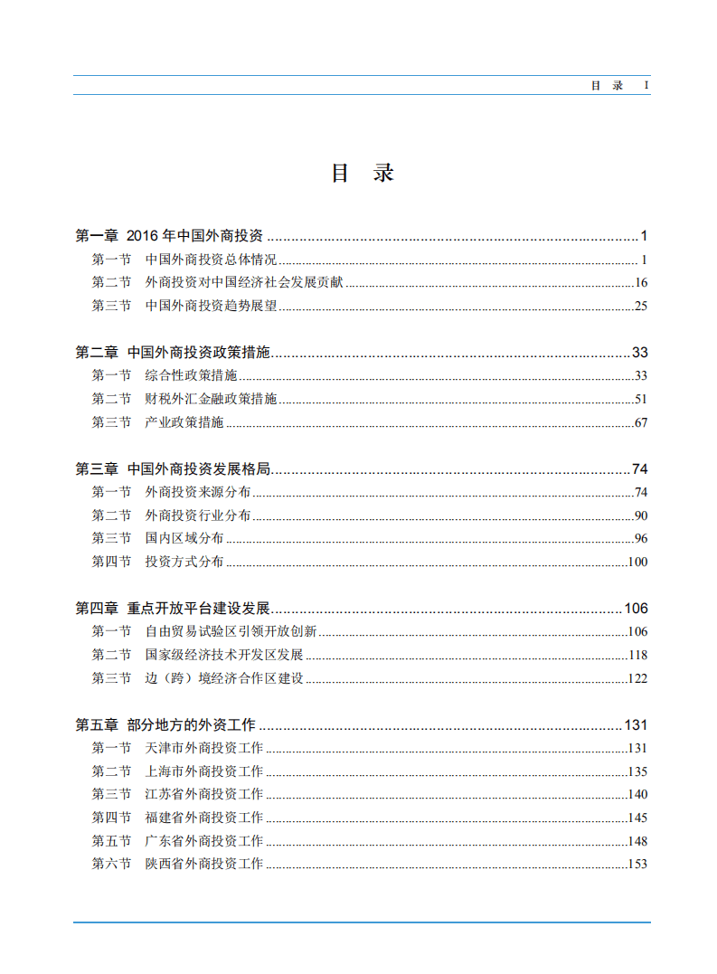 商务部：2017年中国外商投资报告.pdf 第4页