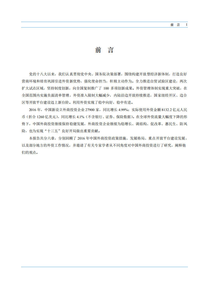 商务部：2017年中国外商投资报告.pdf 第3页