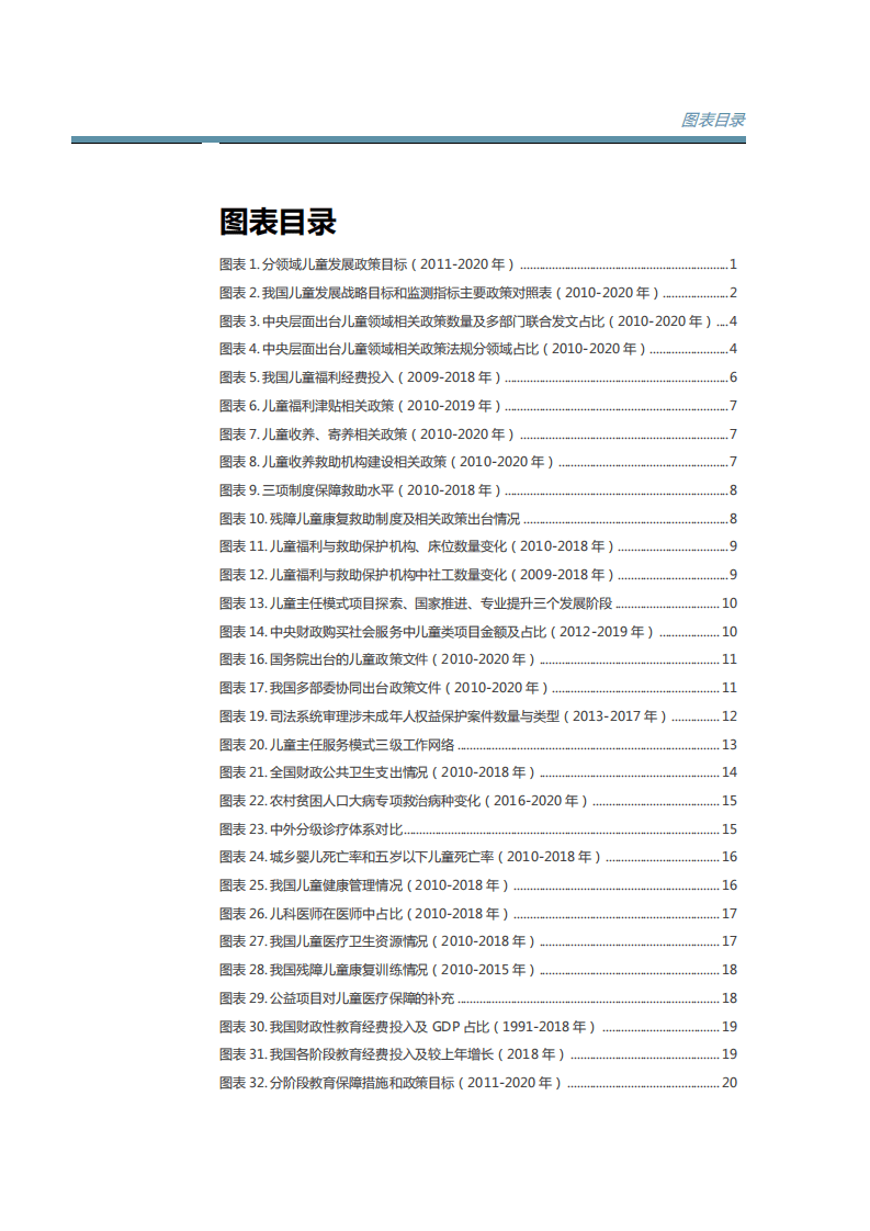 中国公益研究院：2020中国儿童福利与保护政策报告.pdf 第4页