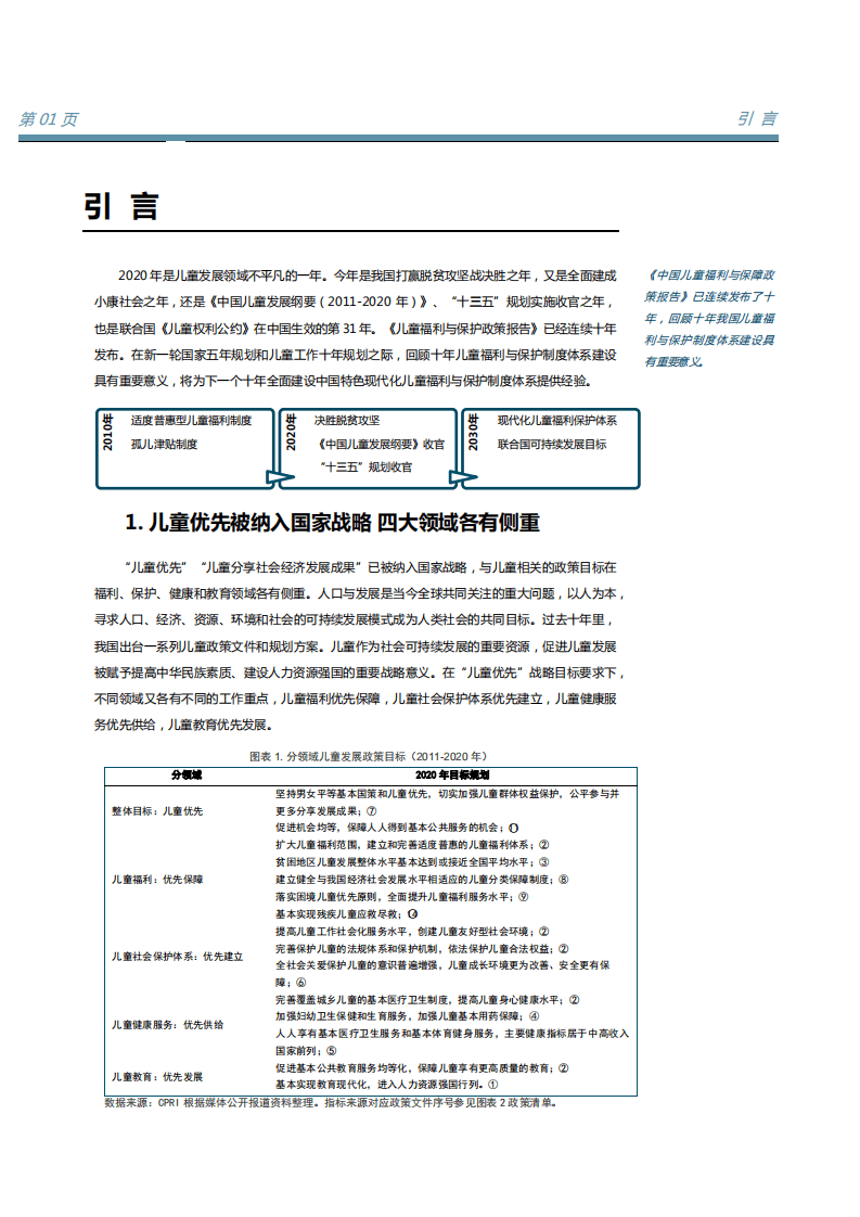 中国公益研究院：2020中国儿童福利与保护政策报告.pdf 第5页
