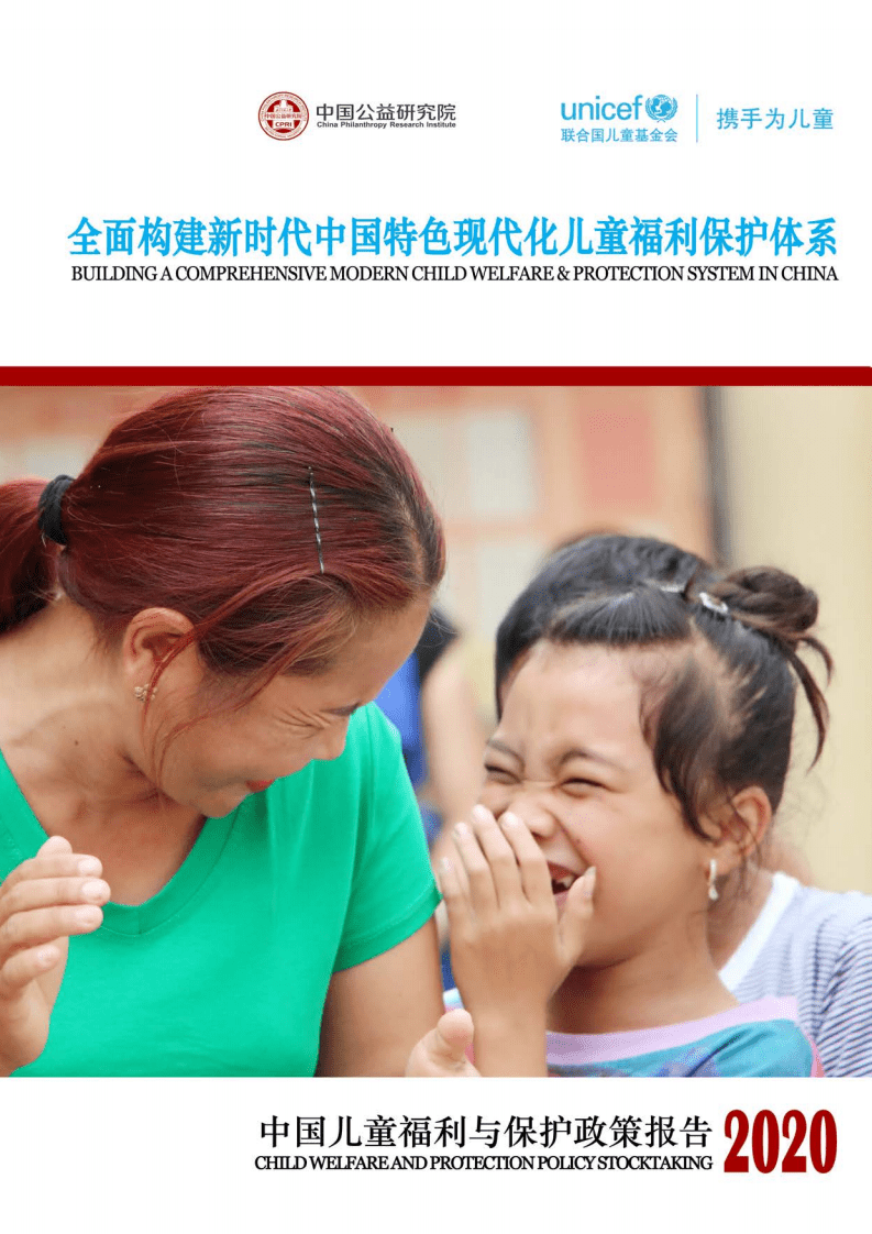 中国公益研究院：2020中国儿童福利与保护政策报告.pdf 第1页