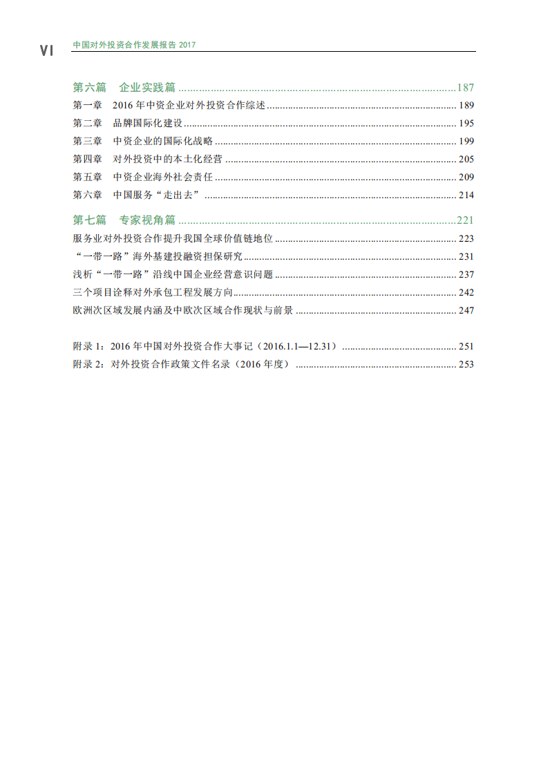 商务部：2017中国对外投资合作发展报告.pdf 第4页