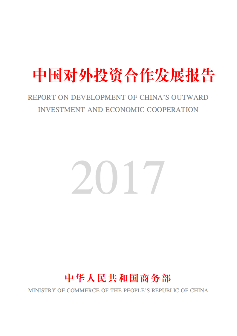 商务部：2017中国对外投资合作发展报告.pdf 第1页