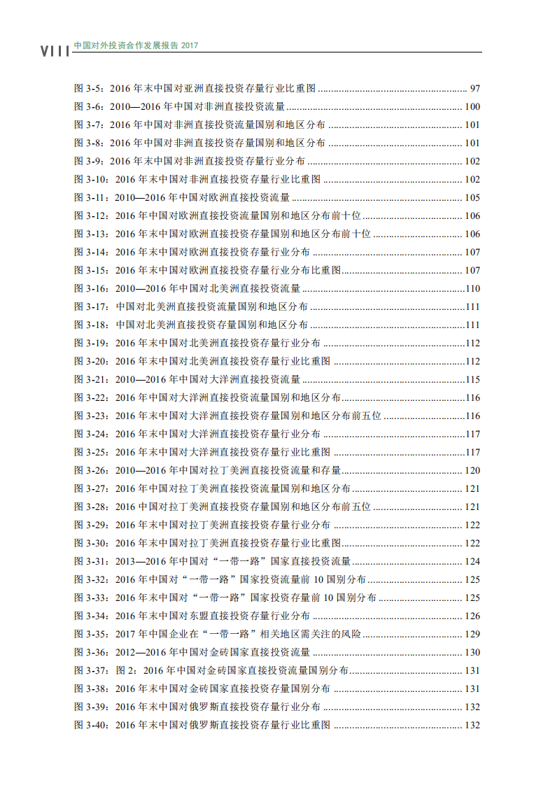 商务部：2017中国对外投资合作发展报告.pdf 第6页