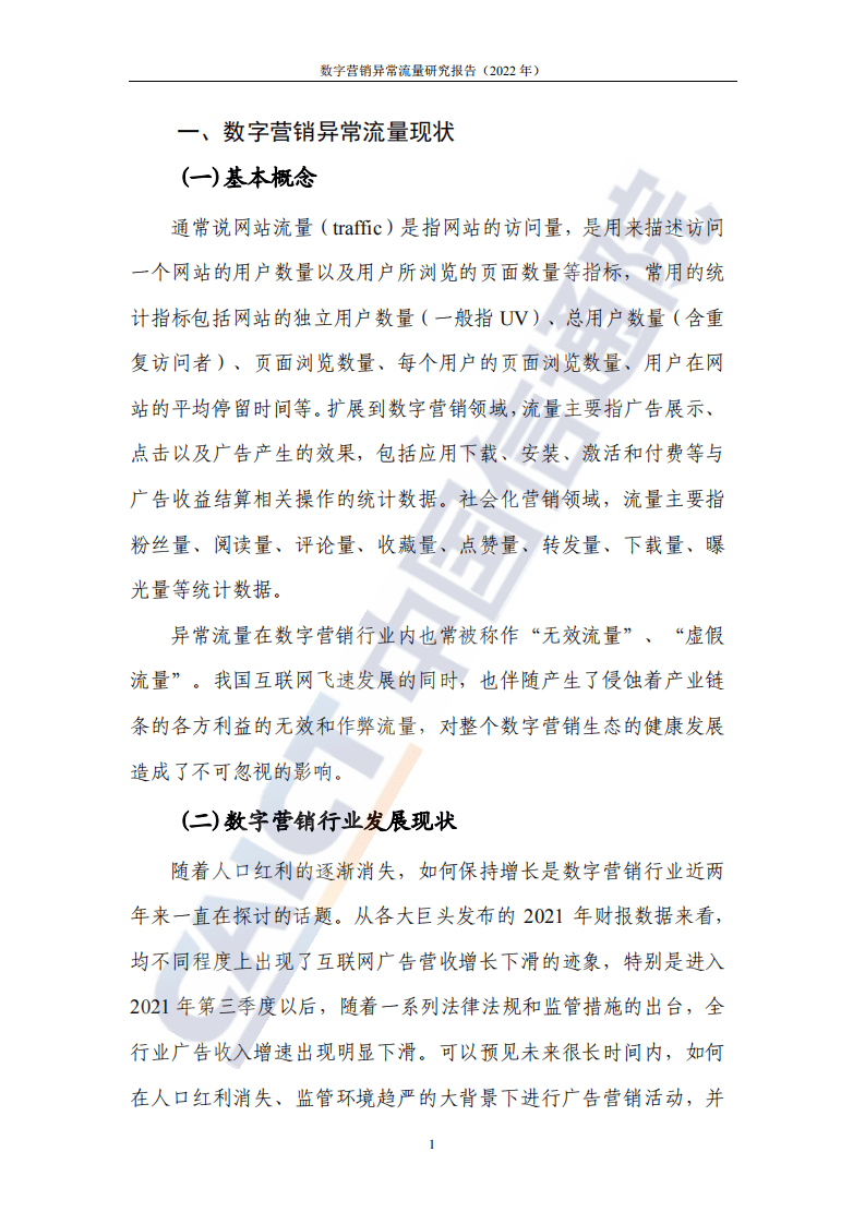 中国信通院：数字营销异常流量研究报告（2022年）.pdf 第6页
