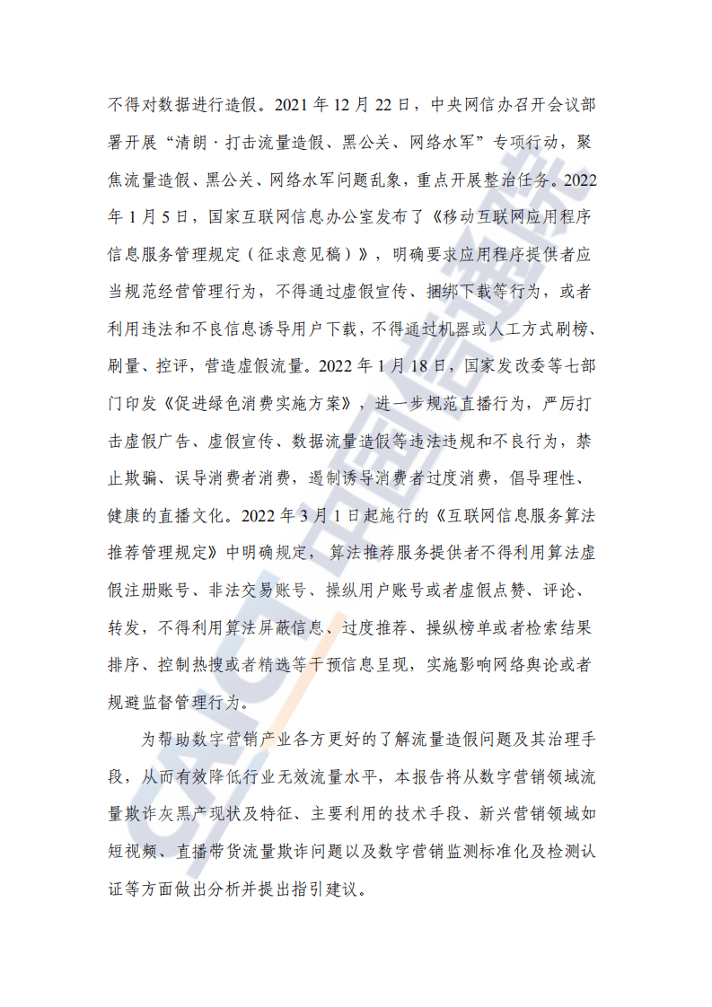 中国信通院：数字营销异常流量研究报告（2022年）.pdf 第3页