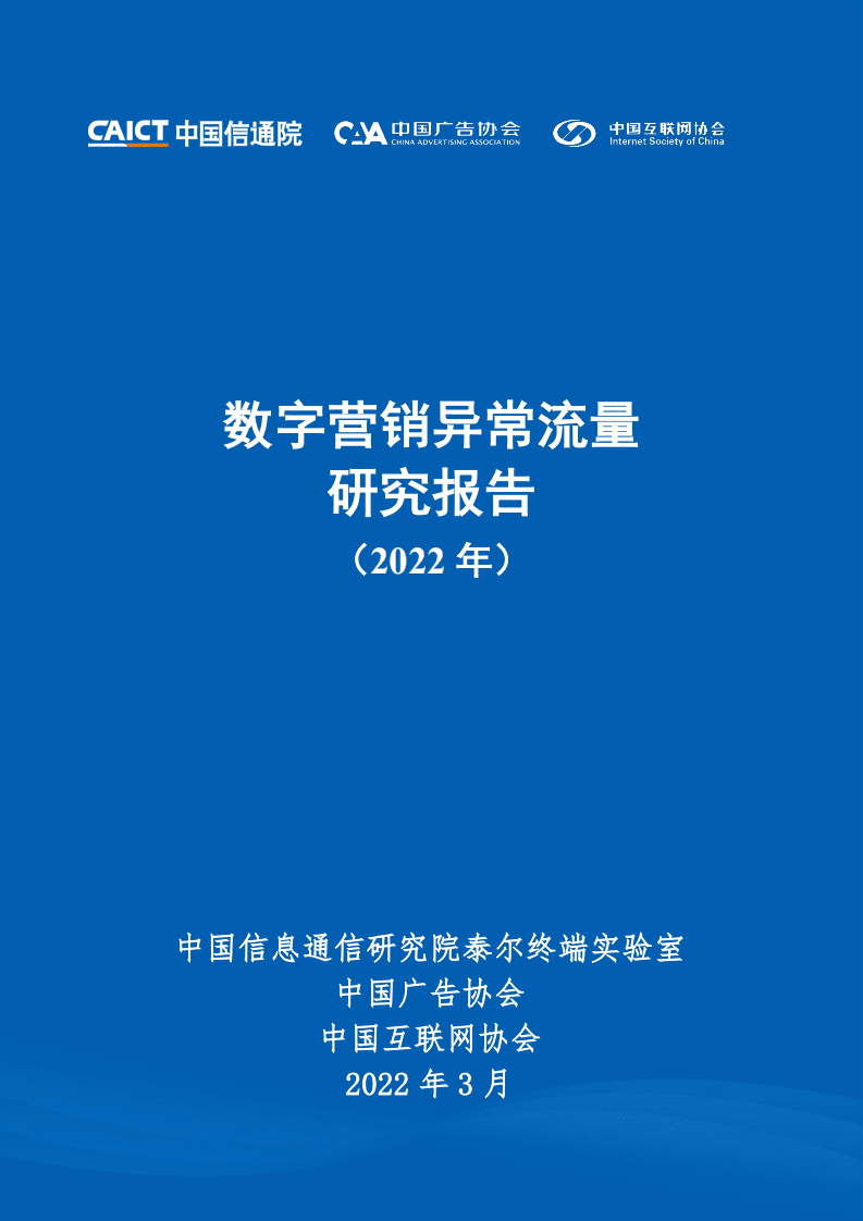 中国信通院：数字营销异常流量研究报告（2022年）.pdf 第1页