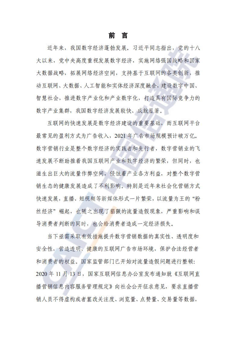 中国信通院：数字营销异常流量研究报告（2022年）.pdf 第2页