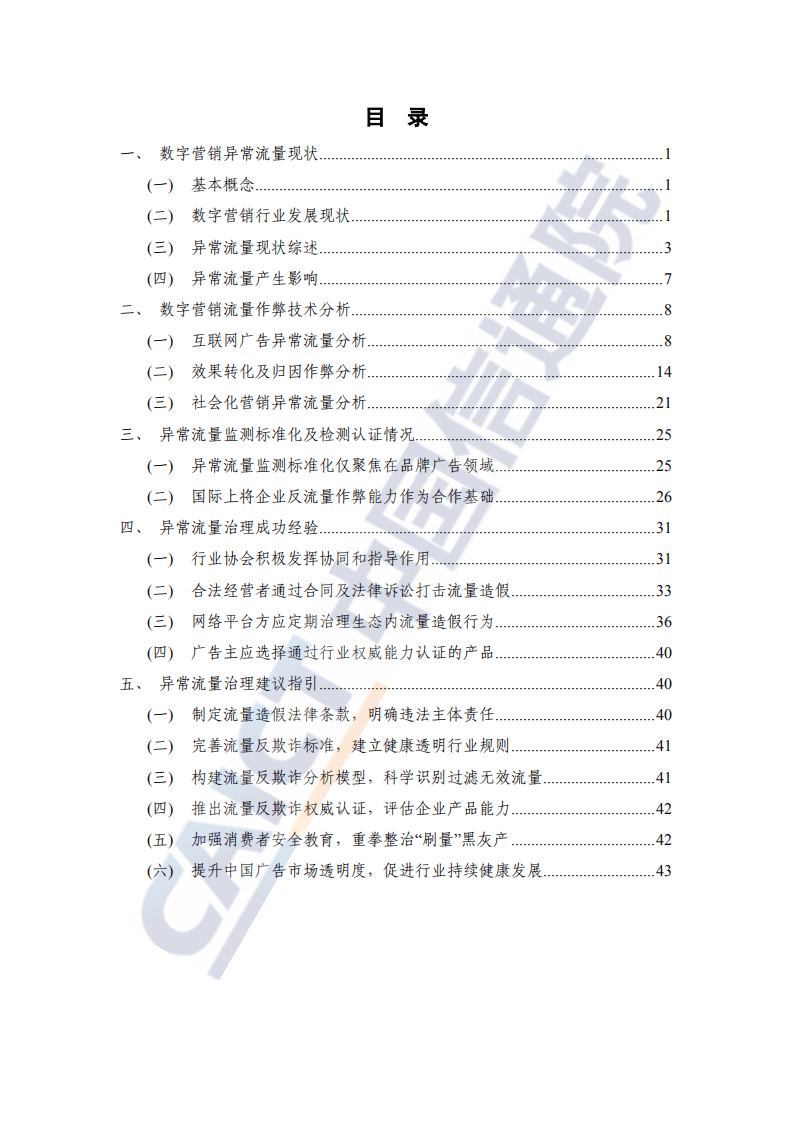 中国信通院：数字营销异常流量研究报告（2022年）.pdf 第4页