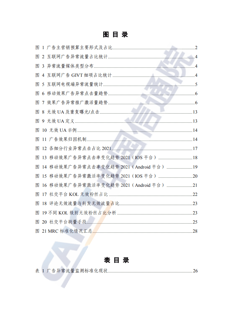 中国信通院：数字营销异常流量研究报告（2022年）.pdf 第5页